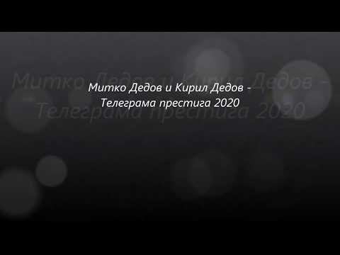 Mitko Dedov i Kiril Dedov - Telegrama prestigna 2020