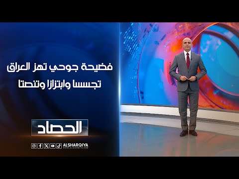 شاهد بالفيديو.. فضيحة جوحي تهز العراق تجسسا وابتزازا وتنصتا | محمد يوسف