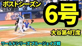 大谷翔平ポストシーズン6号ホームラン！！第4打席は2ランホームランでドジャース4-11！【現地映像】2025年10月24日 ワールドシリーズ ブルージェイズ戦