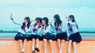 【MV】 My_Stage 「恋色グラデーション」