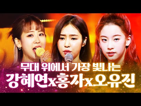 무대위에 있을때 가장 빛나는 트롯걸 3자매 ¸강혜연¸홍자¸오유진¸ 환상의 트로트 무대