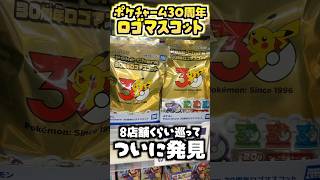 【ポケモン】30周年ポケチャームでデデンネを当てたい！！！ #ポケモン #ポケットモンスター #ポケモングッズ #食玩 #pokemon #ポケモン30周年