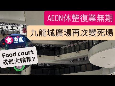【九龍城】九龍城重建在即 無埋AEON 九龍城廣場變真死場? | Food court 入場半年慘變condom 成最大輸家? | 九龍城廣場的盛與衰