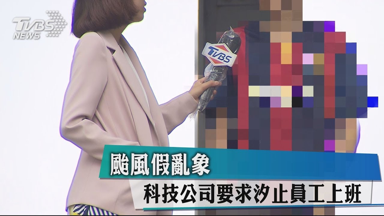 颱風假亂象 科技公司要求汐止員工上班