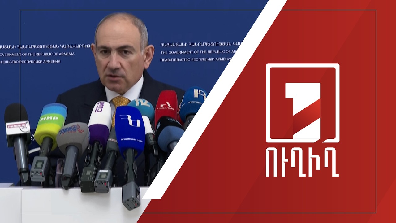 Վարչապետ Նիկոլ Փաշինյանի ճեպազրույցը | ՈՒՂԻՂ