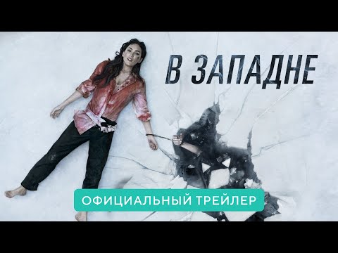 В западне | Официальный трейлер | В кино с 2 сентября 2021
