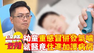 小3幼童重感冒「併發氣喘」！嘴唇發黑緊急就醫竟「住進加護病房」？！【#醫師好辣】20240907 EP1663 part1