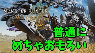 ワイルズおもろすぎワロタ【MHWilds】