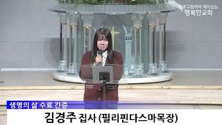 제29기 생명의 삶 수료자 간증(강민석B 집사, 정하영 형제, 김영주 집사), 2025.12.21