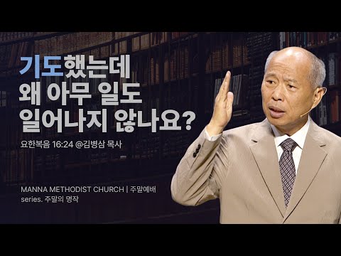 만나교회 [주일예배]  6.응답에 대한 질문(무릎으로 사는 그리스도인 II) / 김병삼 목사 | 요한복음 16:24