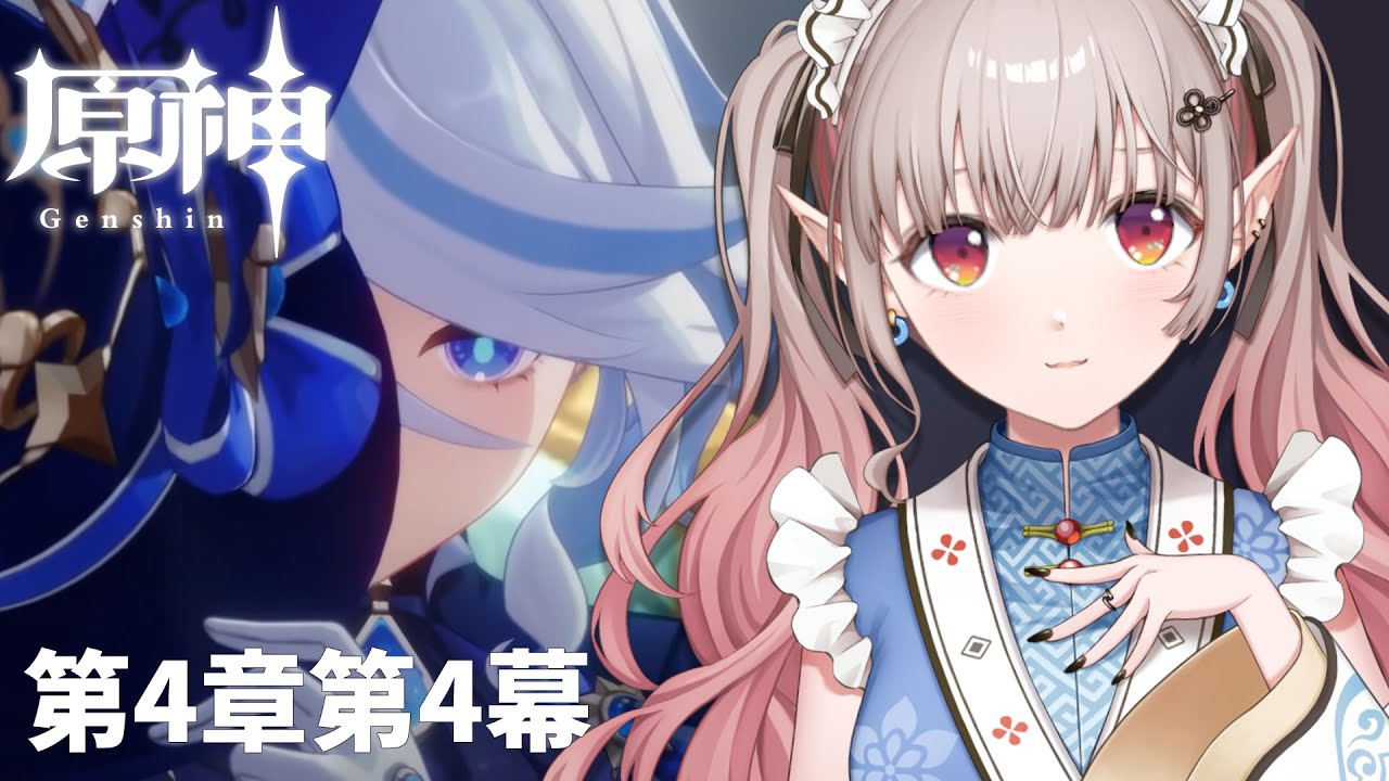 【原神】アニキを求めて第4章第4幕~【にじさんじ/える】