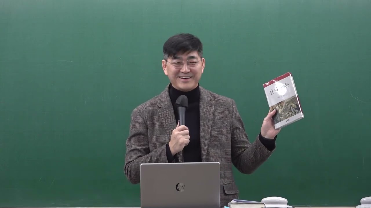 [연1-1] 신약총론 1강 - 김동진 교수