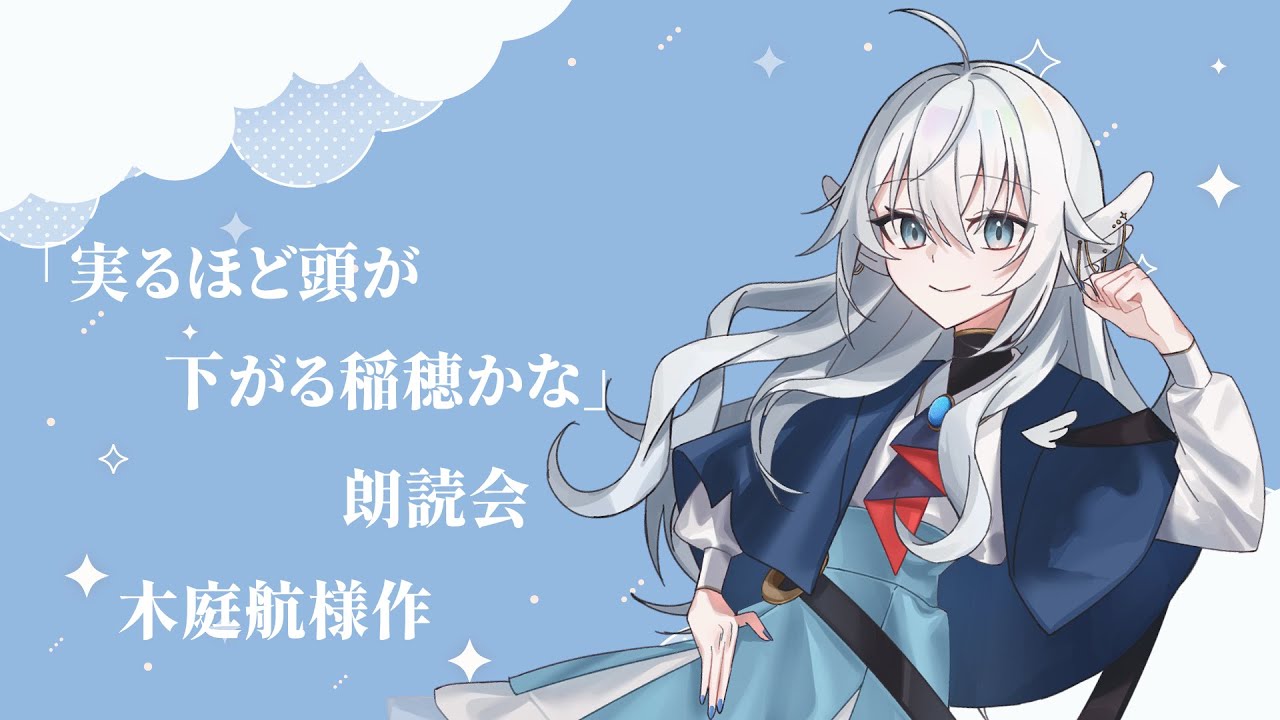 【朗読配信】短編小説『実るほど頭が下がる稲穂かな』朗読会【紫苑つかさ】