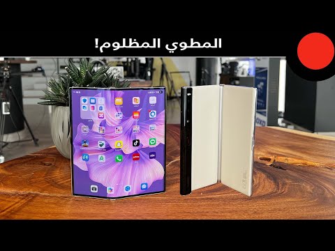 جوال ينطوي بشحن سريع جداً وكاميرات عالية الاداء ! Huawei Mate XS 2