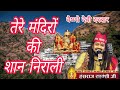 Tere Mandiro Ki Shaan Nirali Hansraj Raghuwanshi Vaishno Devi Darbar