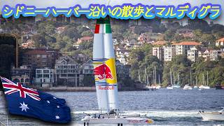 019 シドニーハーバーの散歩とマルディグラのお祭り Sydney Harbour walking and Mardi Gras Festival