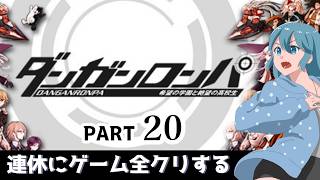 【ダンガンロンパ】エピローグとおまけ！【連休まとめプレイpart20】