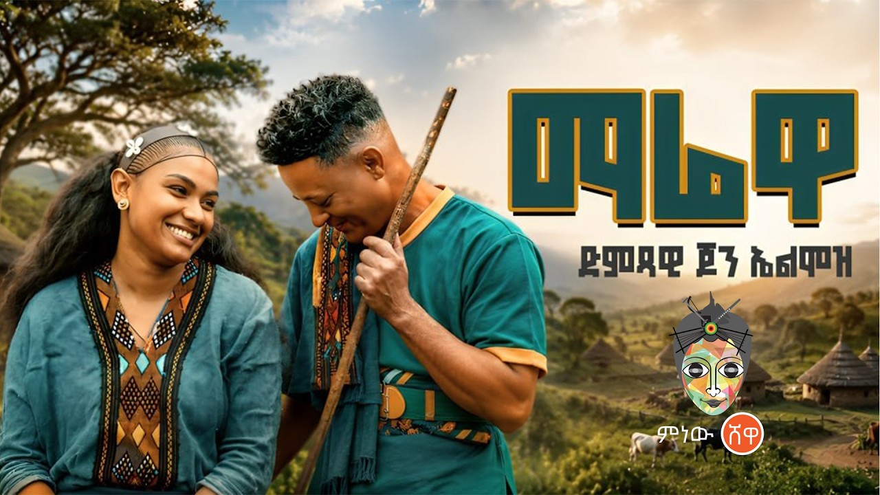Ethiopian Music : John Almoz (Marewa) ጆን አልሞዝ (ማሬዋ) - New Ethiopian Music 2026(Official Video)