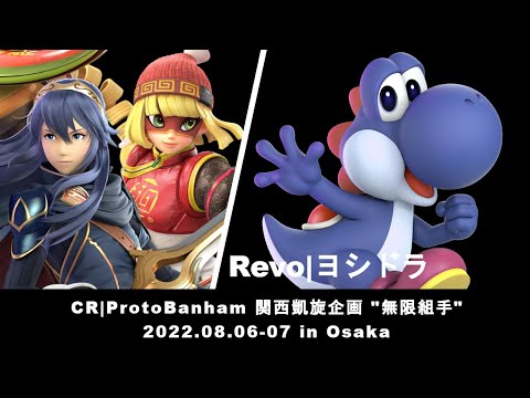 マエスマoffline CR❙ProtoBanham 関西凱旋企画"無限組手"-Day2- vs.ヨシドラ #マエスマ #スマブラSP