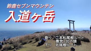 パワースポットから入道ヶ岳へ　久々の鈴鹿セブン　展望 快晴 紅葉 どれも最高