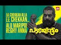 ഈ ഒരു ചെറിയ ചെക്കനെ തല്ലാനാണോ രഘു അണ്�