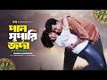 Paan Supari Jorda পান সুপারি জর্দা Manna Moushumi Shotto Mitthar Lorai B