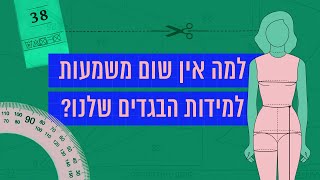 מה אומרת מידת הבגדים שלנו