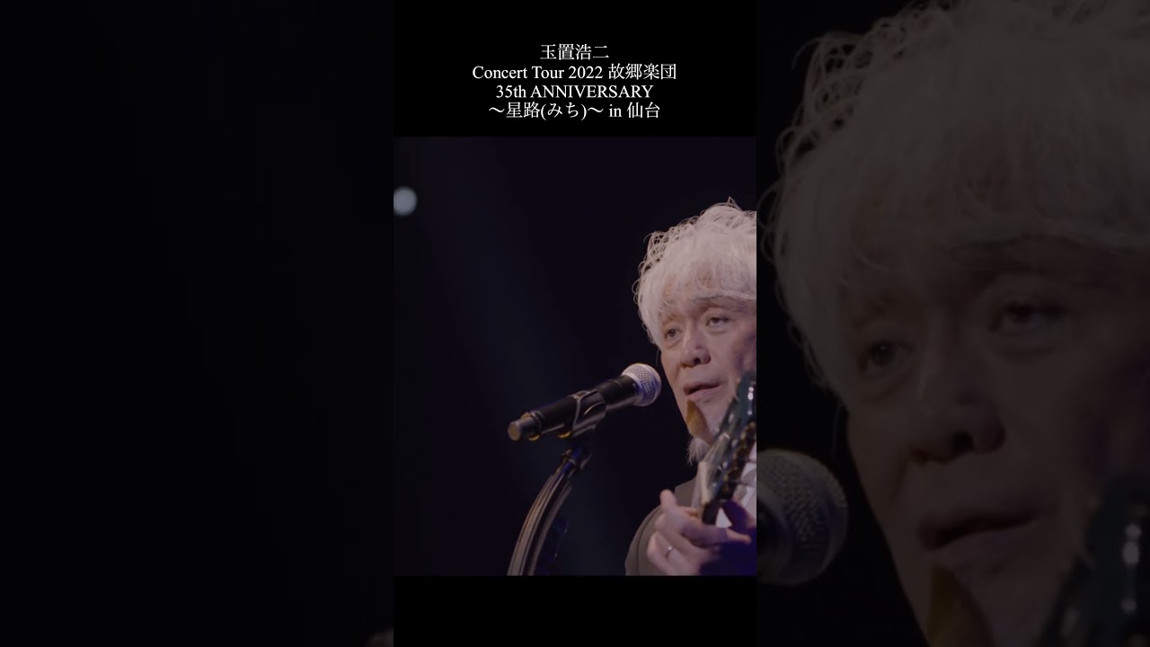 玉置浩二「しあわせのランプ」 #music #live #shorts