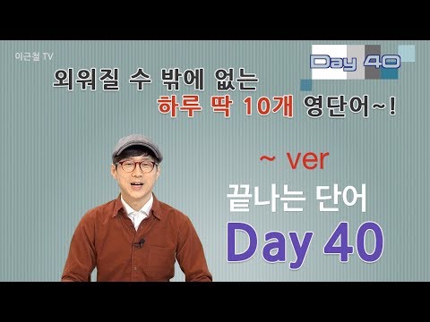 Day 40 (초급)외워질 수 밖에 없는 하루 딱 10개 영단어!