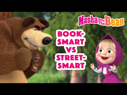 Masha and the Bear 2022 📚😎  Book-smart vs Street-smart📚😎  Best episodes cartoon collection 🎬