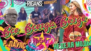 Все Всегда Везде 54 - Раймонд Паулс | Riga Fashion Week | The Rigans | Стильный Салат | Эзотерика