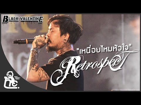 เหนื่อยไหมหัวใจ - Retrospect | Black Valentine 2020
