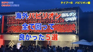 EXPO2025 大阪関西万博　海外パビリオン全て回って良かった５選　タイプBパビリオン