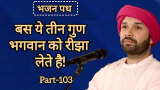 Download lagu बस ये तीन गुण भगवान को रीझा लेते है|part 103|Shree Hita Ambarish Ji Maharaj|#satsang #katha  mp3