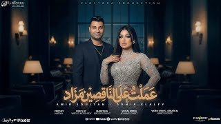 كلمات اغنية عملت على الناقصين مزاد دنيا الالفي وامير قاسم