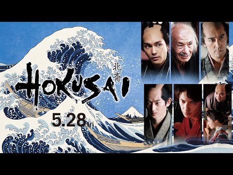 映画『HOKUSAI』90秒予告（2021年5月28日公開）