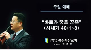 창 41장 1-8절 “바로가 꿈을 꾼즉” 배호진 목사