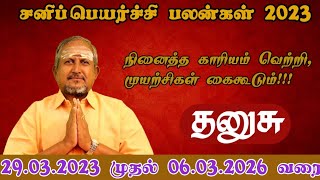 என்ன செய்யும் சனி பெயர்ச்சி - தனுசு ராசி பலன்கள் (2023-2026)