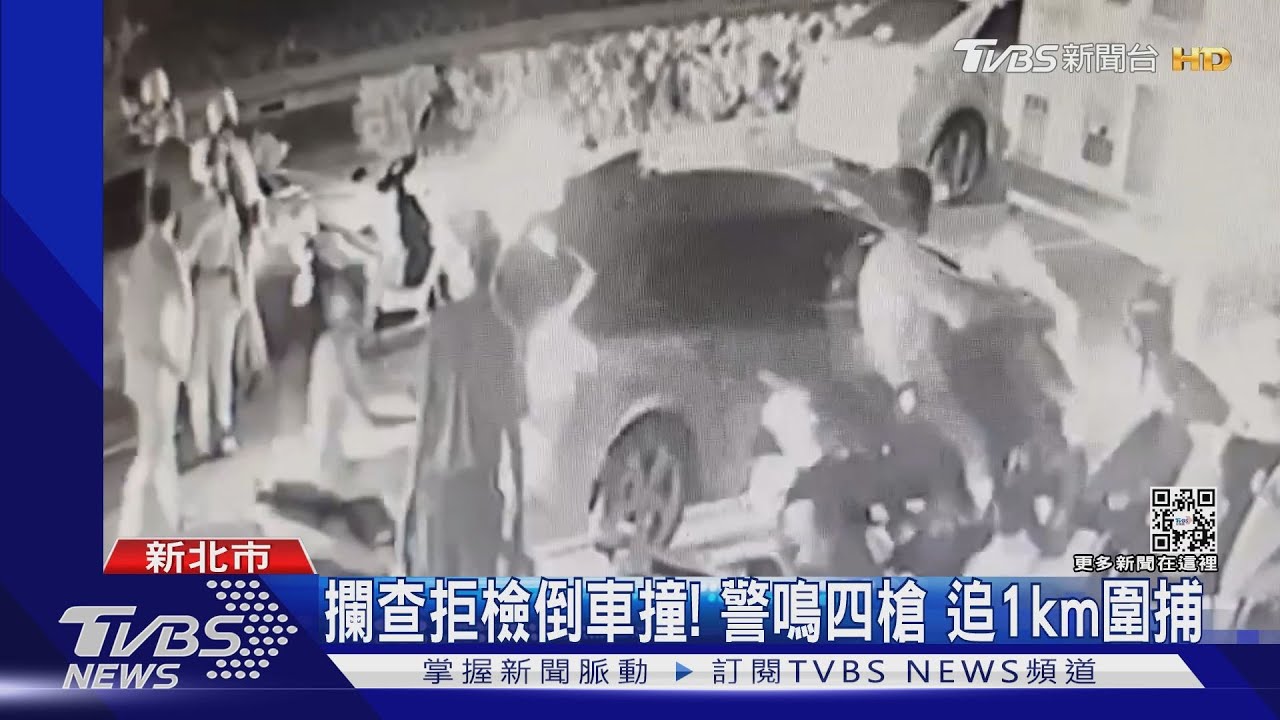 攔查拒檢倒車撞!警鳴四槍 追1km圍捕