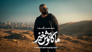 ماكانوش خير - محمد رافت