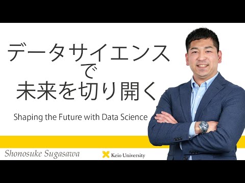 慶應義塾研究者紹介動画「データサイエンスで未来を切り開く／Shaping the Future with Data Science」慶應義塾大学経済学部・菅澤翔之助准教授