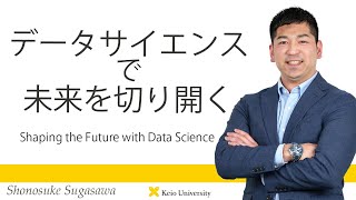 慶應義塾研究者紹介動画「データサイエンスで未来を切り開く／Shaping the Future with Data Science」慶應義塾大学経済学部・菅澤翔之助准教授