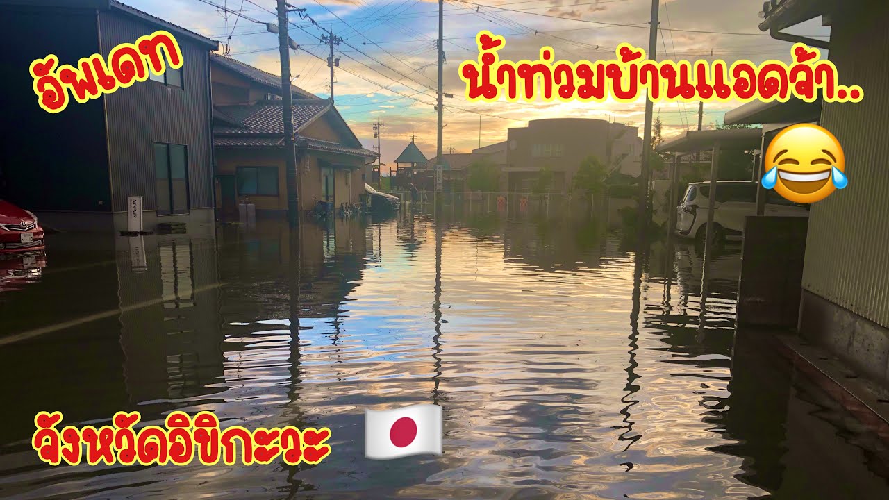 อัพเดทน้ำท่วมบ้านแอดคะ จังหวัดอิชิกะวะ🇯🇵