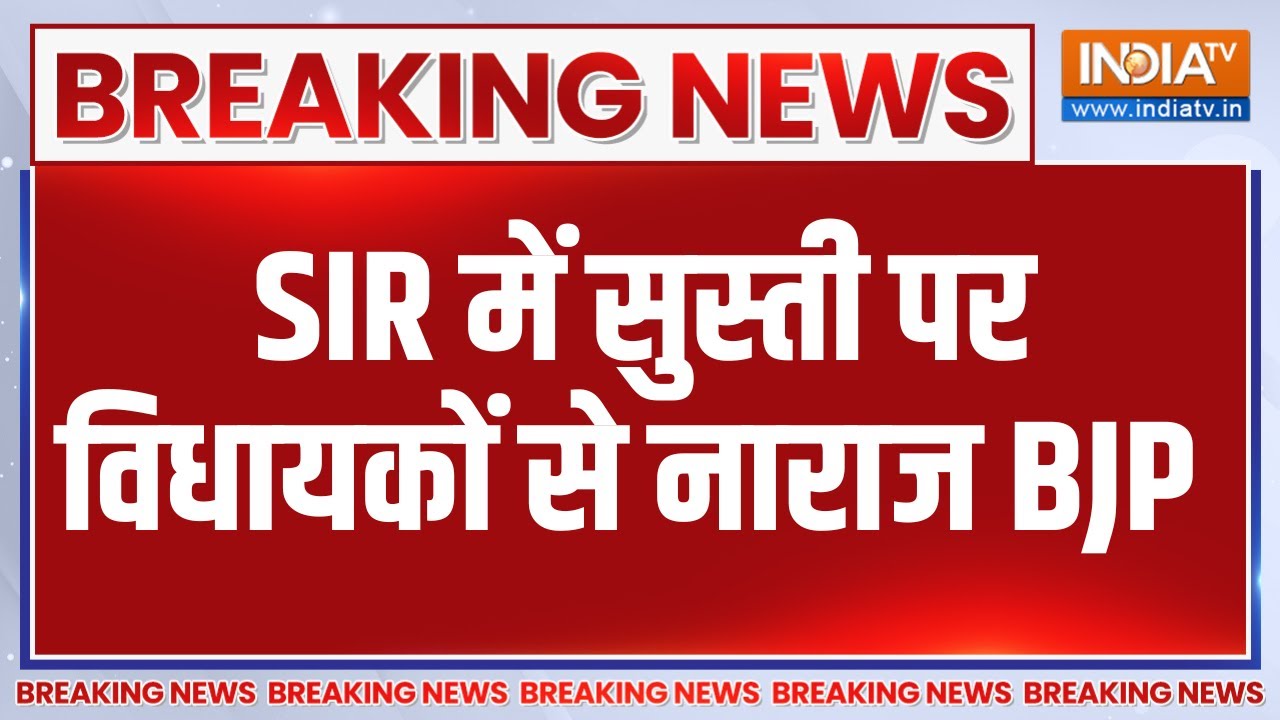 Breaking News : SIR में सुस्ती पर विधायकों से नाराज BJP, देखिए बड़ी ?