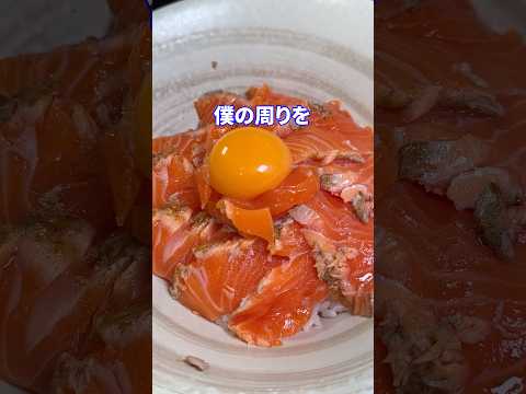 失恋選手feat.炙りサーモン丼 #shorts #料理