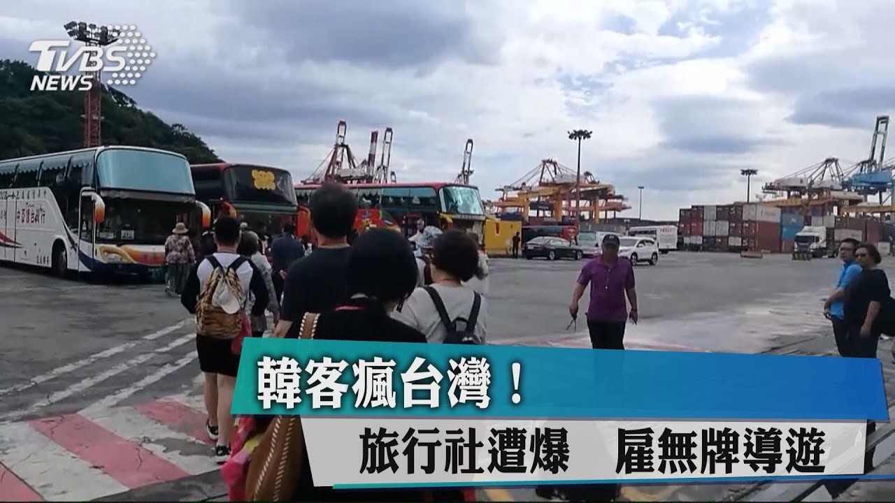 韓客瘋台灣!旅行社遭爆 雇無牌導遊