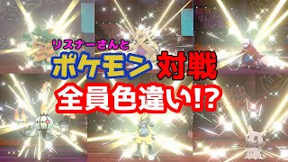 【ポケモン剣盾】全員色違いパーティー!?【リスナーさんと対戦企画#2】