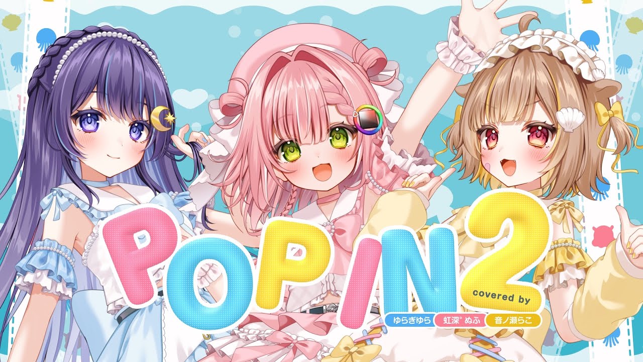 POP IN 2 / 虹深°ぬふ＆音ノ瀬らこ＆ゆらぎゆら（cover）