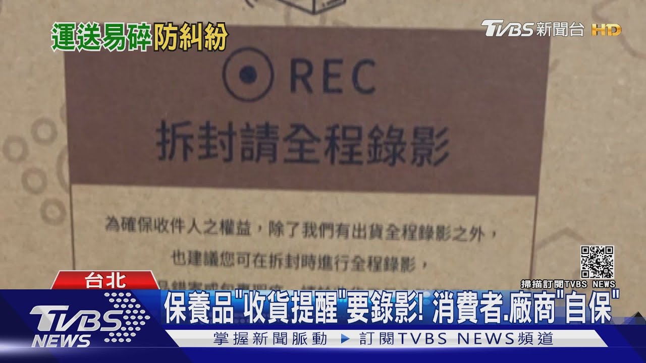 保養品「收貨提醒」要錄影!消費者、廠商「自保」