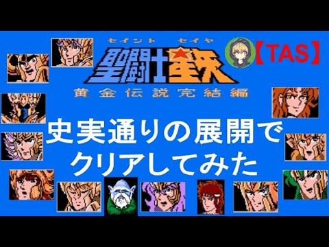 【TASさんの休日】FC聖闘士星矢黄金伝説完結編_史実通りの展開でクリアしてみた_点滅注意